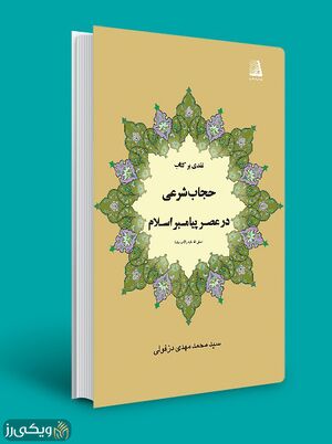 حجاب-شرعی-در-عصر-پیامبر.jpg