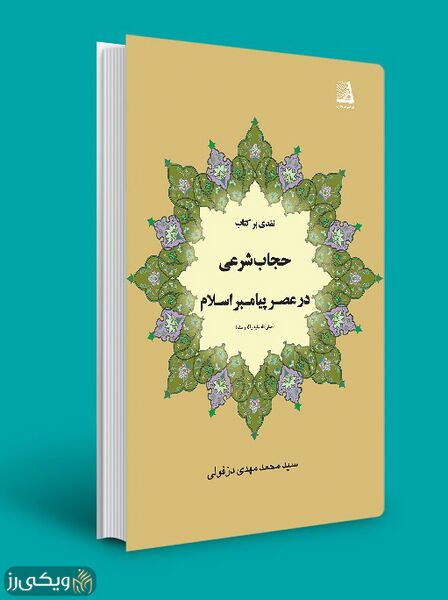 پرونده:حجاب-شرعی-در-عصر-پیامبر.jpg