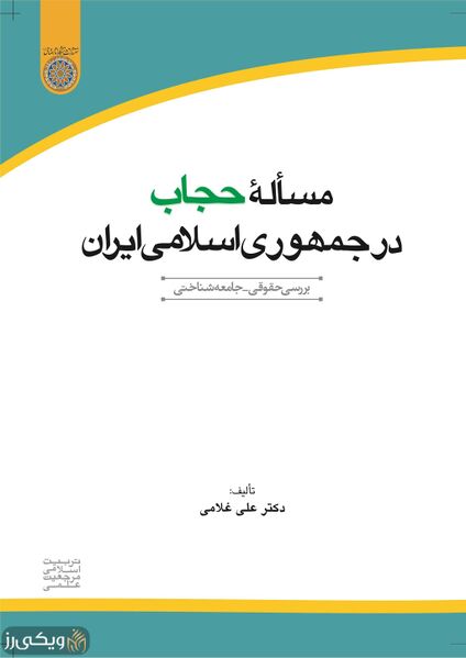 پرونده:مساله-حجاب.jpg