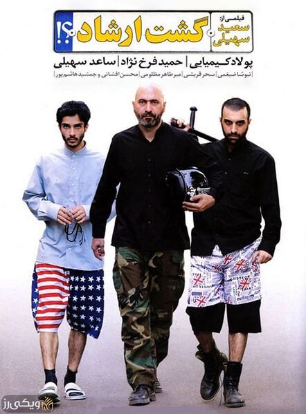 پرونده:فیلم-گشت-ارشاد.jpg