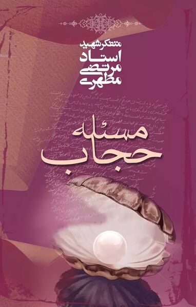 پرونده:مسأله حجاب.jpg