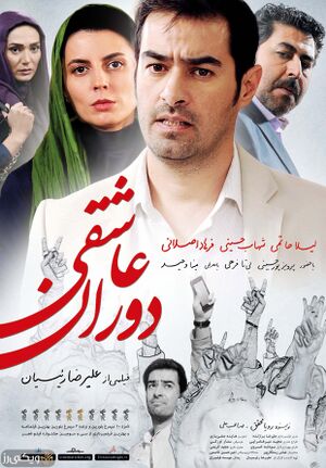 پوستر-دوران-عاشقی.jpg
