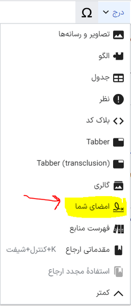 پرونده:درج امضا.png