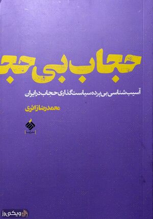 کتاب-حجاب-بی-حجاب.jpg