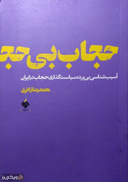 پرونده:کتاب-حجاب-بی-حجاب.jpg