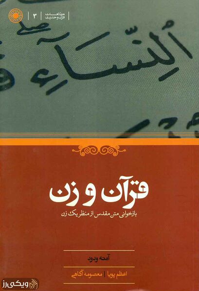 پرونده:قرآن-و-زن.jpg