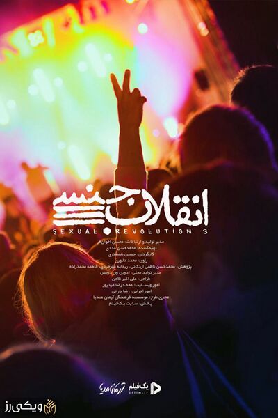 پرونده:انقلاب-جنسی1.jpg